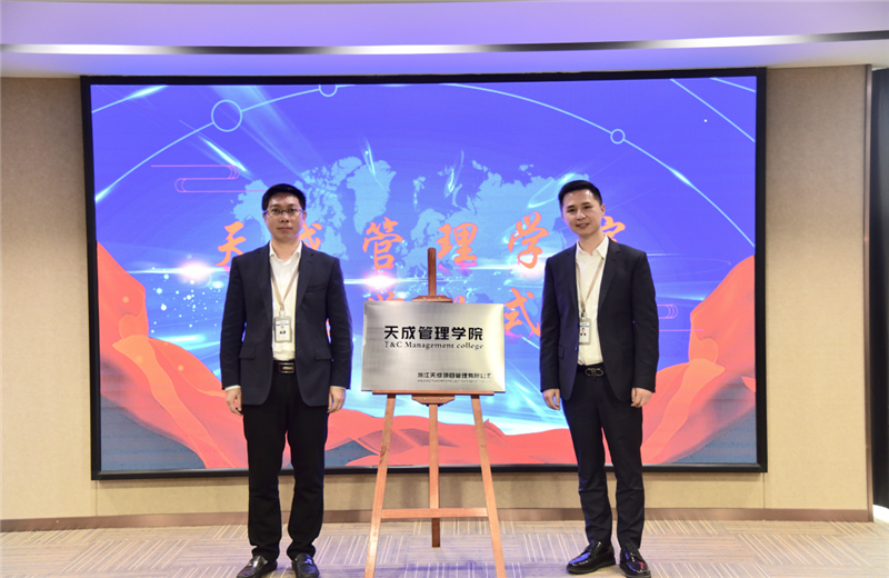 2019年7月24日，天成管理学院成立百日，公司举办百日纪念活动，回顾学院工作开展，宣贯学院架构、人才培养体系，并对内训师进行正式聘任。