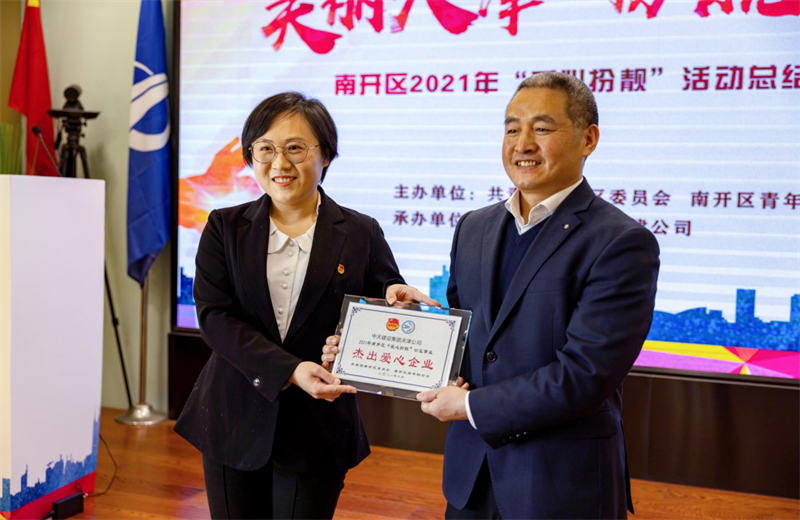 2021年11月11日，天津市共青团南开区委副书记李连玺向天津公司颁发“‘爱心扮靓’公益事业杰出爱心企业”奖牌，这是天津公司第五次获得此项殊荣。