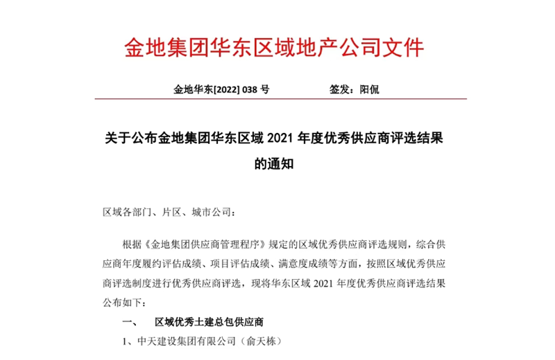 2022年8月，安徽公司荣获金地集团华东区域2021年度“区域优秀土建总包供应商”称号，是华东区域唯一一家获此殊荣的建设单位。