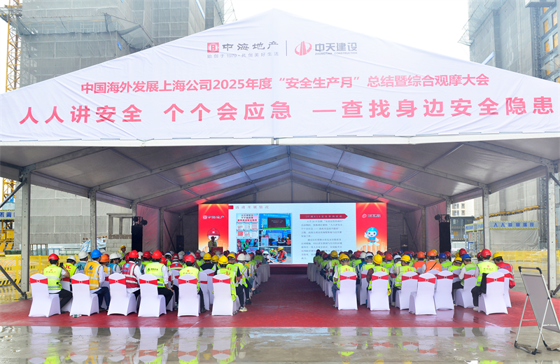 2025年6月23日，中海地产上海公司2025年度“安全生产月”总结暨综合观摩会在J9九游三建徐汇中海项目顺利召开。